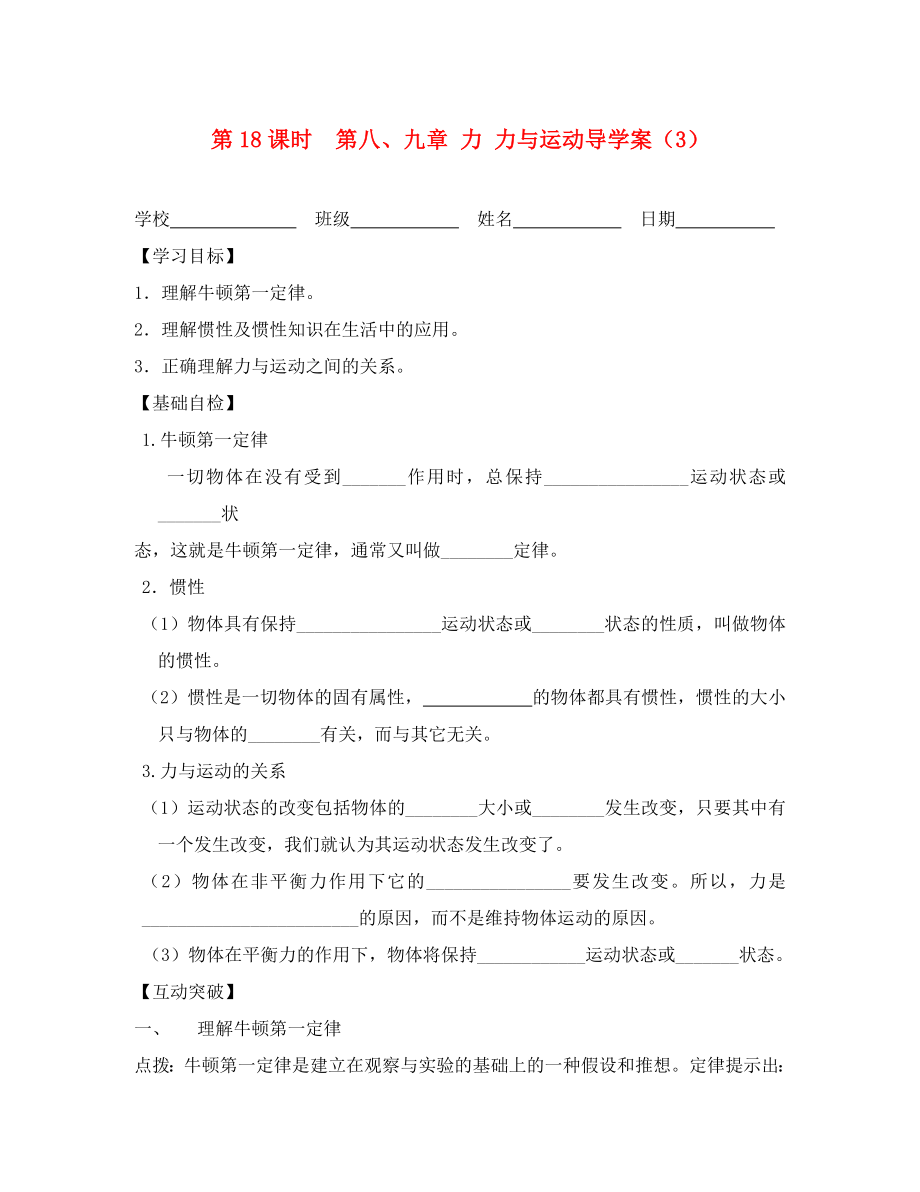 江蘇省高郵市車邏初級中學(xué)八年級物理下冊 第8、9章力 力與運(yùn)動導(dǎo)學(xué)案（3）（無答案） 蘇教版_第1頁