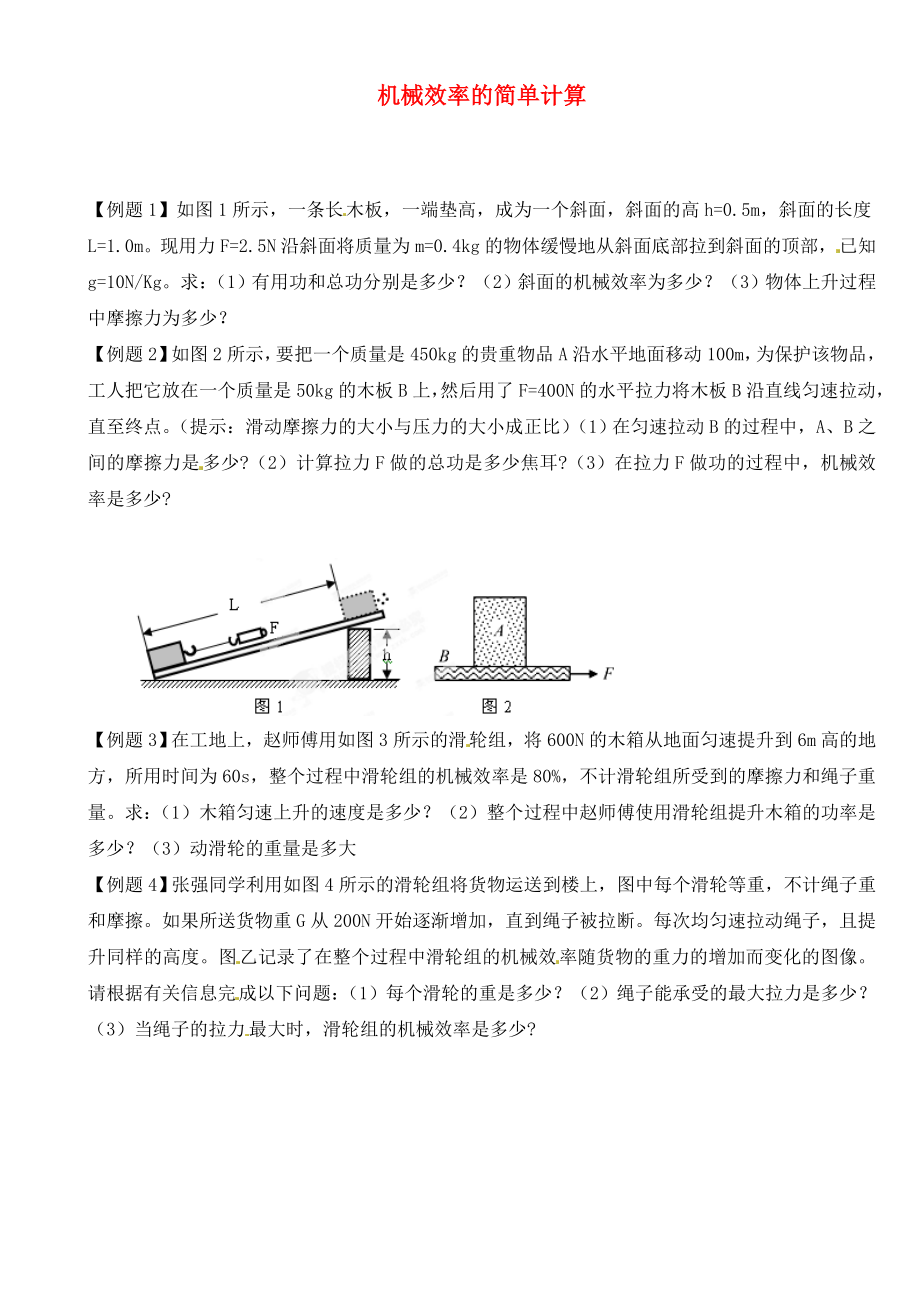 江蘇省大豐市萬盈二中2020屆中考物理總復(fù)習(xí) 機(jī)械效率的簡(jiǎn)單計(jì)算（無答案）_第1頁