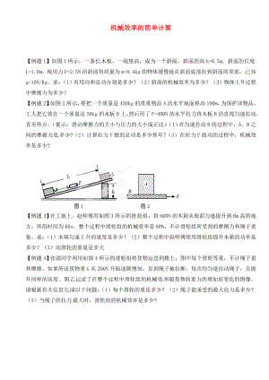 江蘇省大豐市萬(wàn)盈二中2020屆中考物理總復(fù)習(xí) 機(jī)械效率的簡(jiǎn)單計(jì)算（無(wú)答案）