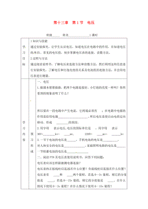 山東省煙臺(tái)20中九年級(jí)物理 《第十三章 第1節(jié) 電壓》學(xué)案（無答案）