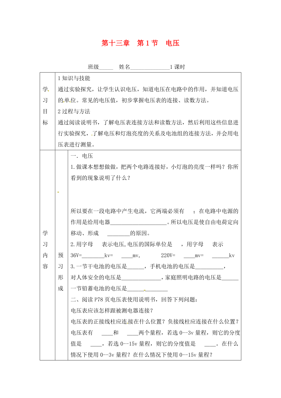 山東省煙臺(tái)20中九年級(jí)物理 《第十三章 第1節(jié) 電壓》學(xué)案（無答案）_第1頁(yè)