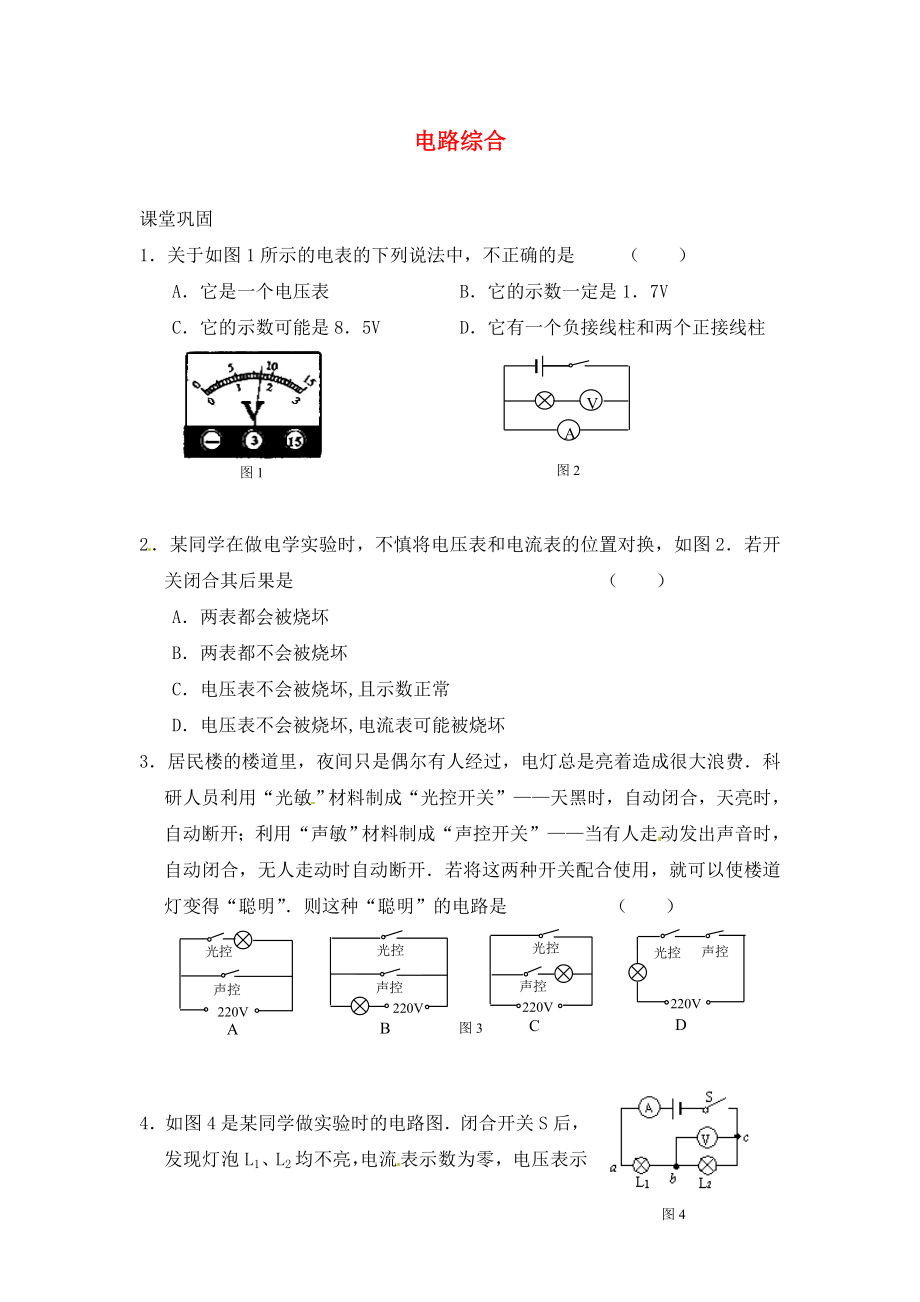 江蘇省鹽城市大豐市萬盈第二中學(xué)九年級物理上冊《第13章 電路初探》電路綜合課時作業(yè)（無答案） 蘇科版_第1頁