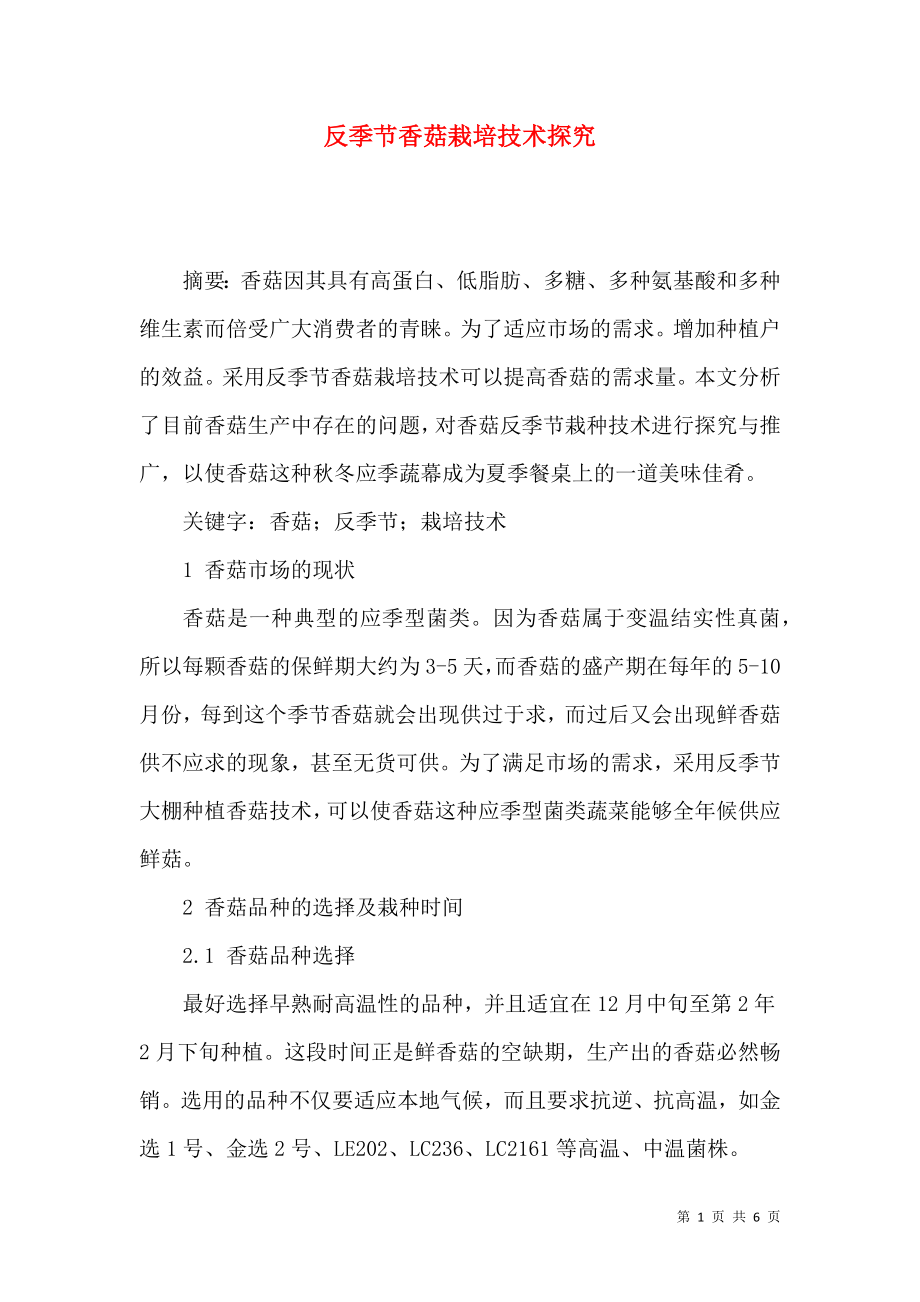 反季节香菇栽培技术探究_第1页