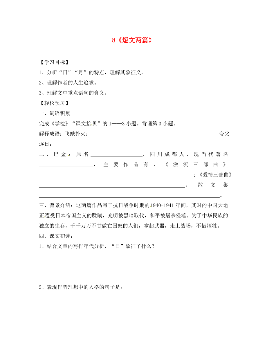 江蘇省銅山區(qū)八年級語文下冊 第二單元 8 短文兩篇學案（無答案） 新人教版_第1頁