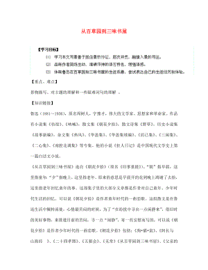 陜西省千陽(yáng)縣紅山中學(xué)七年級(jí)語(yǔ)文下冊(cè) 第1課《從百草園到三味書(shū)屋》導(dǎo)學(xué)案（無(wú)答案） 新人教版（通用）