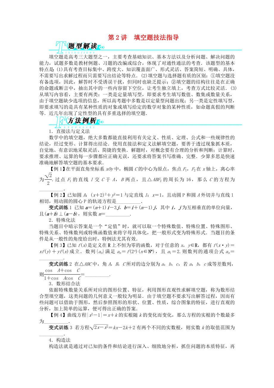 浙江省2020年高考數(shù)學(xué)第二輪復(fù)習(xí) 第2講 填空題技法指導(dǎo) 文_第1頁