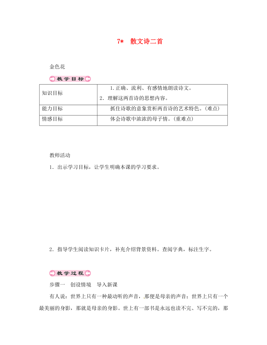 貴州省遵義市桐梓縣七年級(jí)語(yǔ)文上冊(cè) 第二單元 7 散文詩(shī)二首導(dǎo)學(xué)案（無(wú)答案） 新人教版（通用）_第1頁(yè)