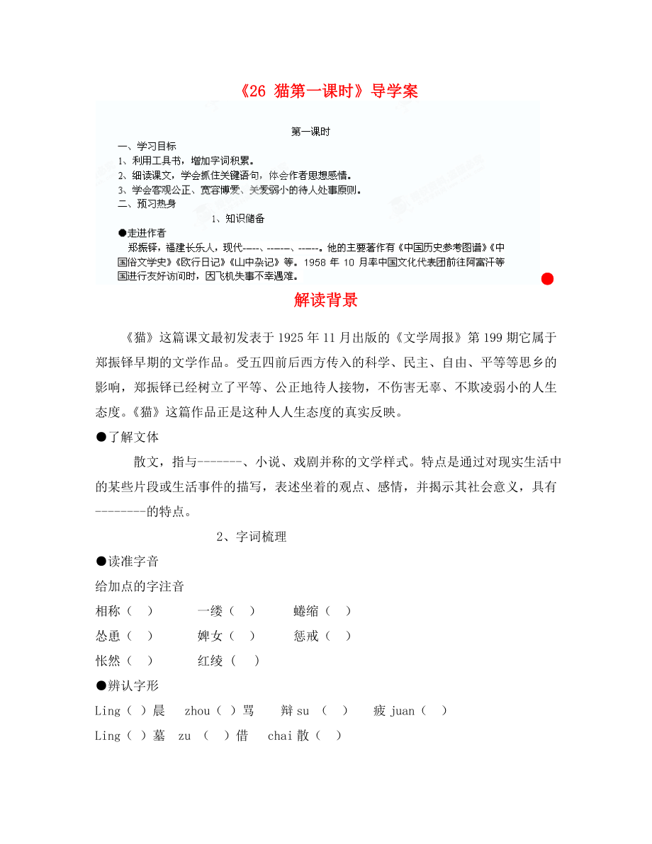 重慶市涪陵九中七年級語文上冊《26 貓第一課時》導(dǎo)學案（無答案） 新人教版_第1頁