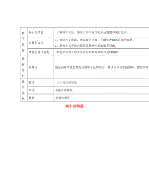 甘肅省寧縣第五中學(xué)八年級(jí)語(yǔ)文下冊(cè) 17 端午的鴨蛋導(dǎo)學(xué)案（無(wú)答案） 新人教版