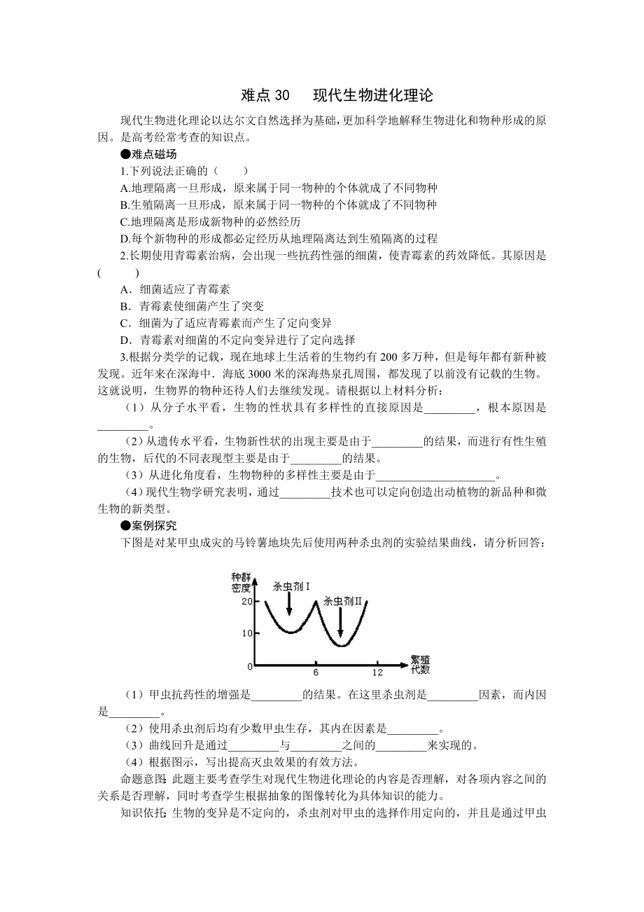 難點(diǎn)30 現(xiàn)代生物進(jìn)化理論_第1頁(yè)