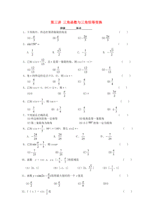 浙江省溫州23中2020高二數(shù)學(xué)會考輔導(dǎo) 第三講 三角函數(shù)與三角恒等變換練習(xí)