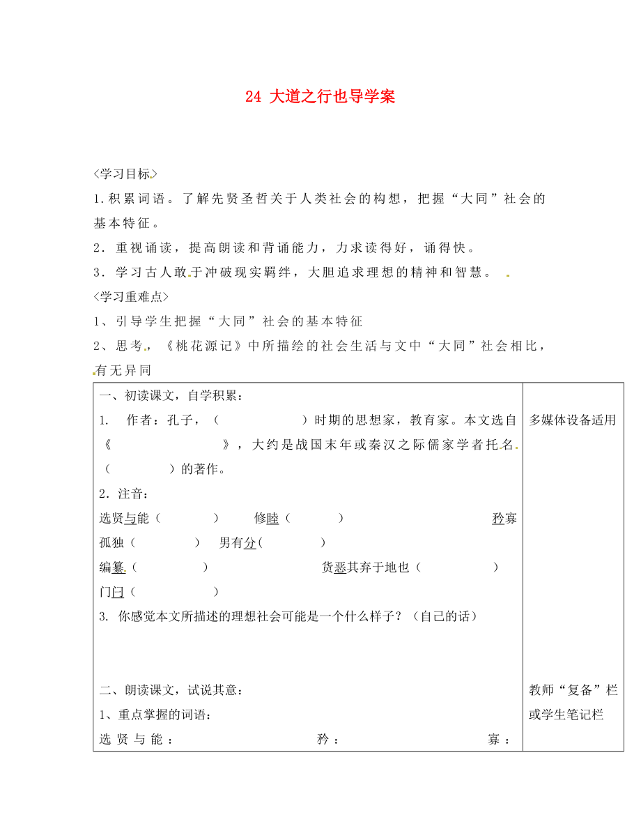 河南省范縣白衣閣鄉(xiāng)二中八年級語文上冊 24 大道之行也導學案（無答案） 新人教版_第1頁