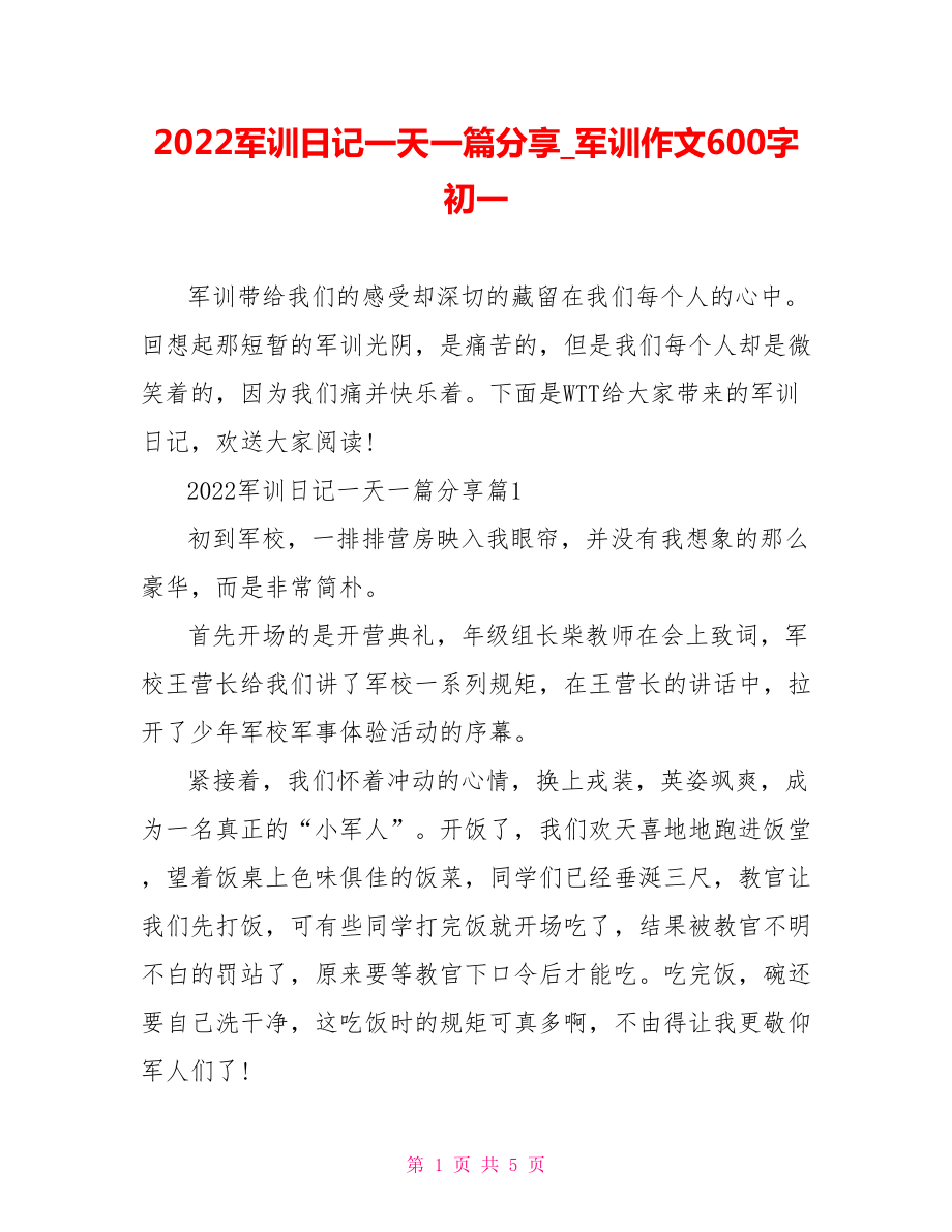 2022军训日记一天一篇分享军训作文600字初一_第1页