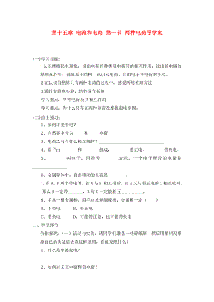 四川省宜賓市南溪二中九年級物理全冊 第十五章 電流和電路 第一節(jié) 兩種電荷導學案（無答案）（新版）新人教版