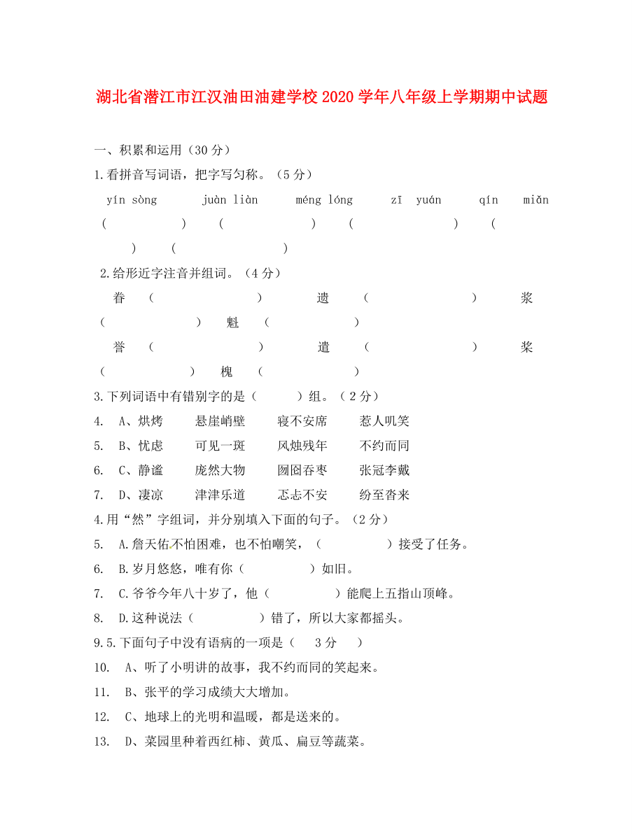 湖北省潛江市江漢油田油建學(xué)校2020學(xué)年八年級(jí)語(yǔ)文上學(xué)期期中試題（無(wú)答案） 新人教版五四學(xué)制_第1頁(yè)