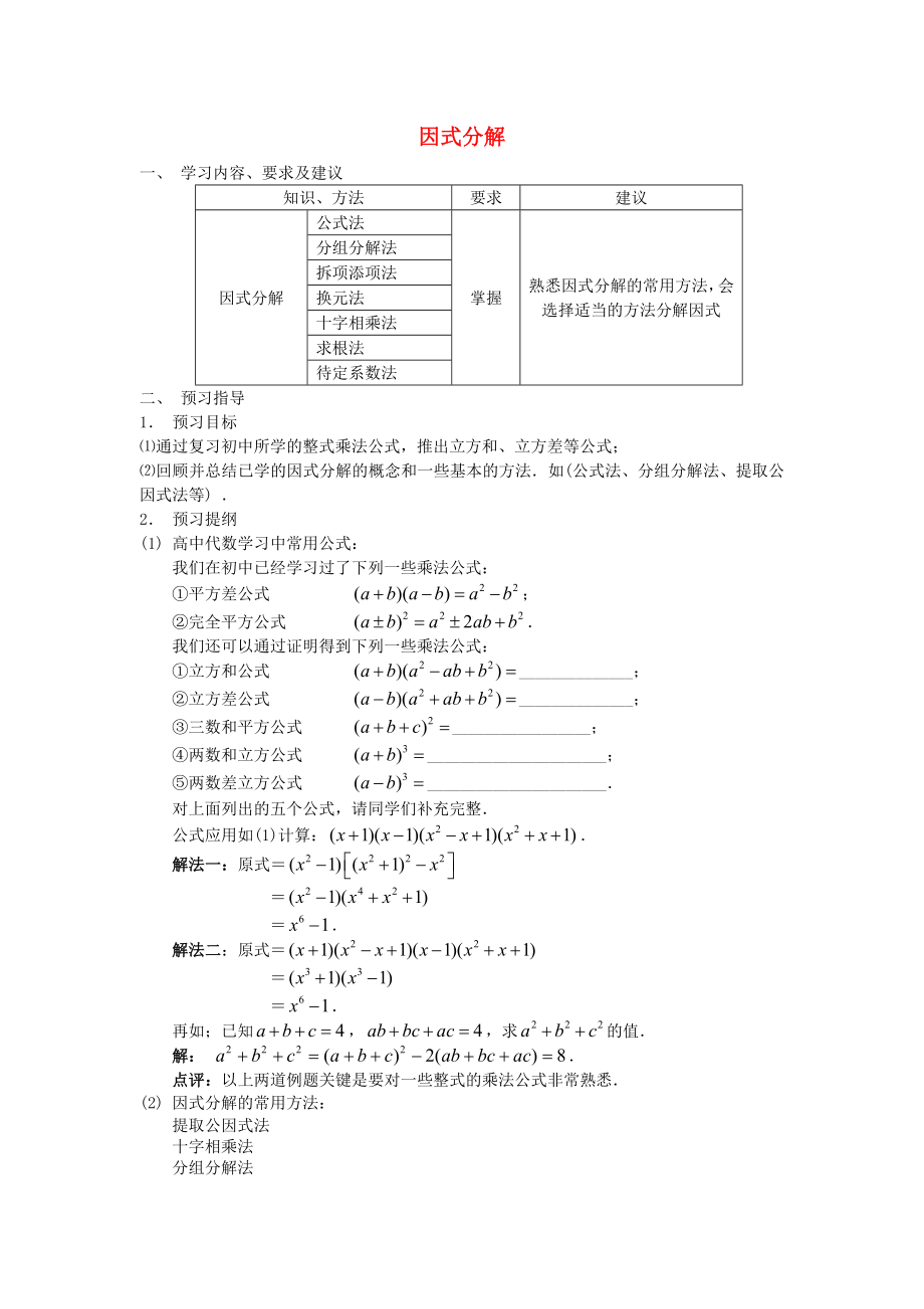 江蘇省蘇州市第五中學(xué)高中數(shù)學(xué) 因式分解學(xué)案 蘇教版必修1_第1頁