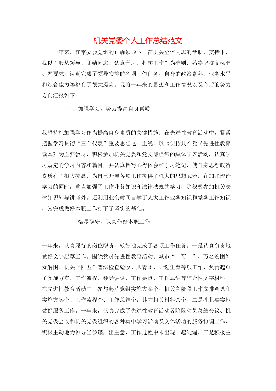 机关党委个人工作总结范文_第1页
