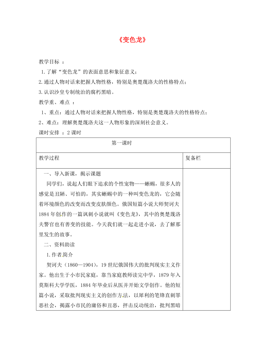 江蘇省連云港市崗埠中學(xué)八年級(jí)語(yǔ)文下冊(cè) 第19課《變色龍》教案1 （新版）蘇教版_第1頁(yè)