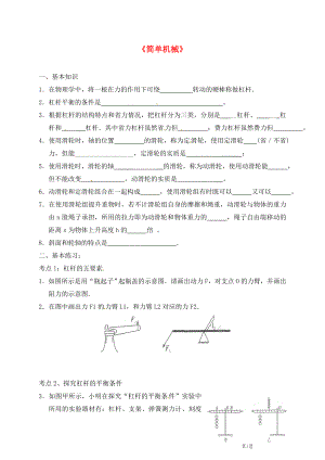 江蘇省無錫市2020屆中考物理 簡單機械復習學案（無答案）