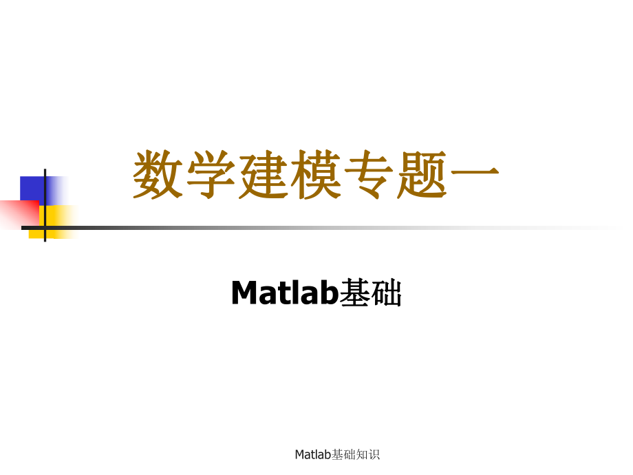 Matlab基础知识课件_第1页