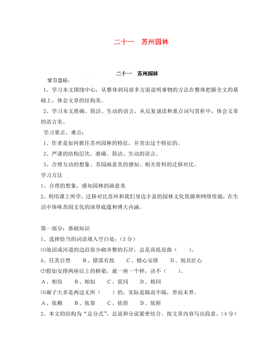 河南省安陽市第六十三中學(xué)八年級語文上冊 二十一 蘇州園林導(dǎo)學(xué)案（無答案） 新人教版（通用）_第1頁