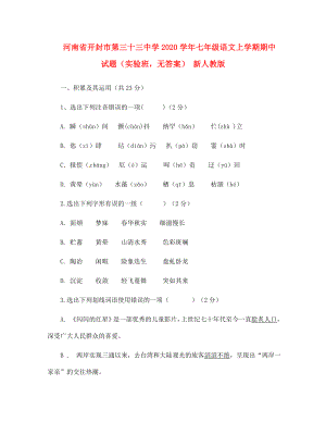 河南省开封市2020学年七年级语文上学期期中试题（实验班无答案） 新人教版