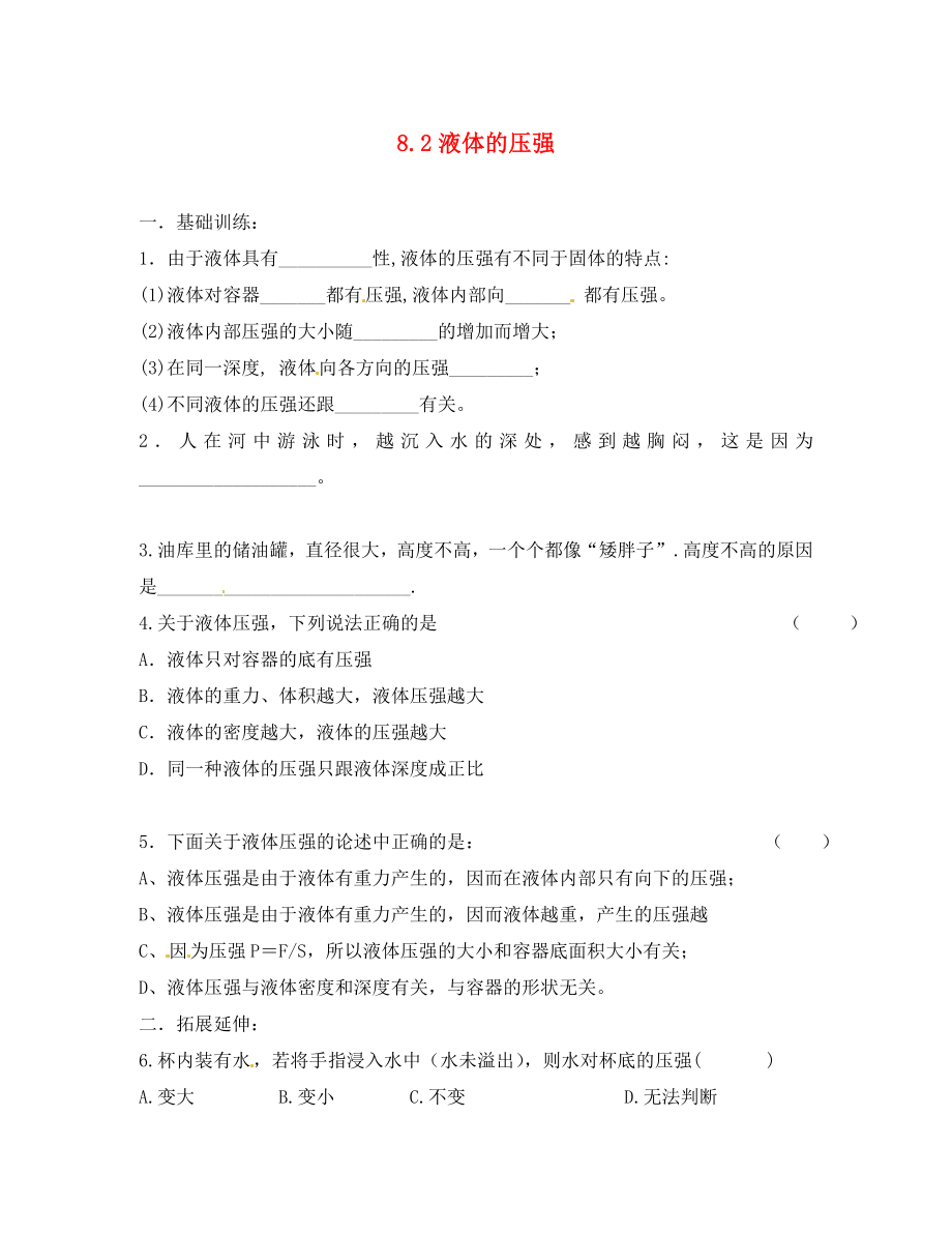 河南省沈丘县全峰完中八年级物理上册 液体的压强练习1（无答案） 新人教版_第1页