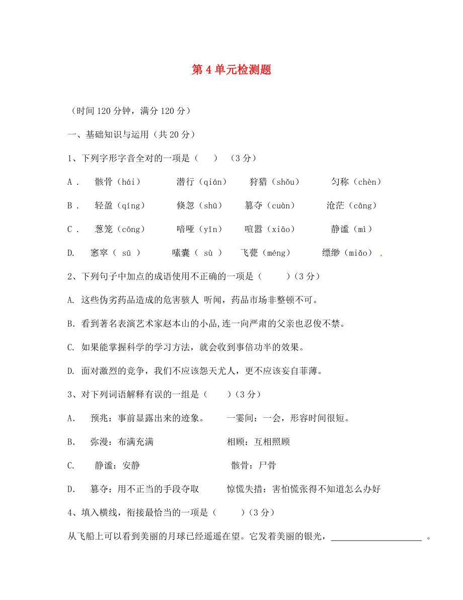 海南省臨高縣臨城中學七年級語文上冊 第4單元檢測題 新人教版（通用）_第1頁