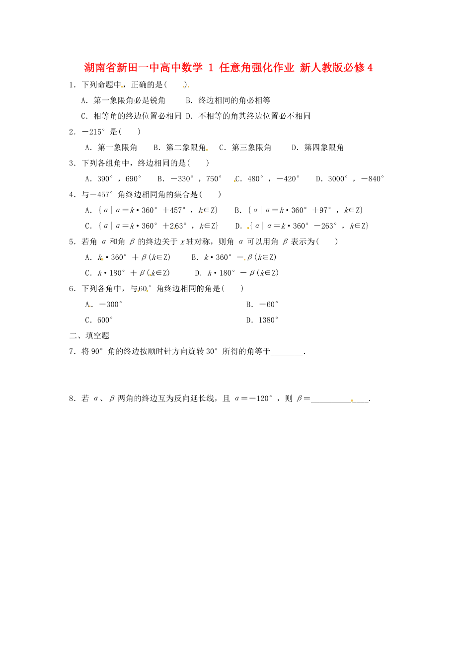 湖南省新田一中高中數(shù)學(xué) 任意角強化作業(yè) 新人教版必修4（通用）_第1頁