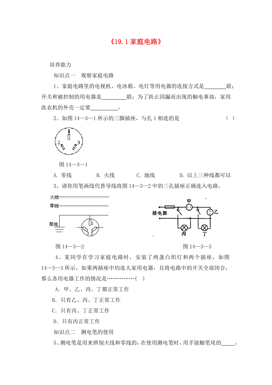 河南省虞城縣第一初級(jí)中學(xué)九年級(jí)物理全冊 第19章 第1節(jié)《家庭電路》課時(shí)訓(xùn)練（無答案） （新版）新人教版_第1頁