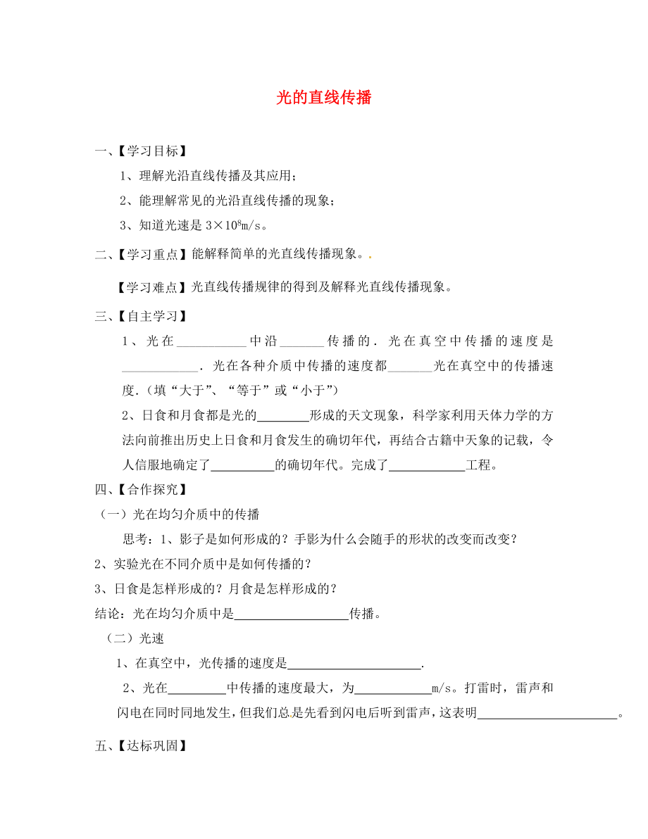 江蘇省淮安市漣水縣高溝中學(xué)八年級物理上冊 第三章 第三節(jié) 光的直線傳播導(dǎo)學(xué)案（無答案） 蘇科版_第1頁