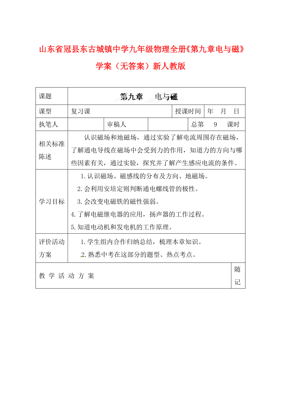 山東省冠縣東古城鎮(zhèn)中學(xué)九年級物理全冊《第九章 電與磁》學(xué)案（無答案） 新人教版_第1頁