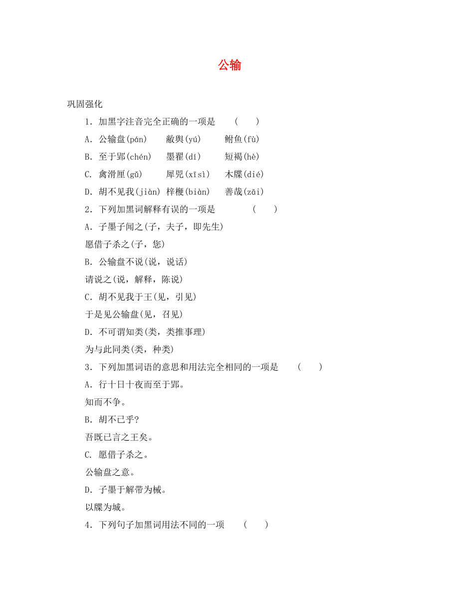 甘肅省武威市涼州區(qū)永昌鎮(zhèn)和寨九年制學校九年級語文下冊 第17課《公輸》練習 新人教版（通用）_第1頁