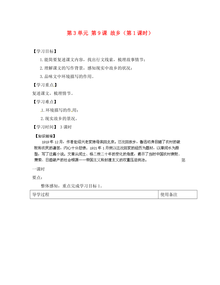 江蘇省銅山區(qū)清華中學(xué)九年級語文上冊 第3單元 第9課 故鄉(xiāng)（第1課時）導(dǎo)學(xué)案（無答案） 新人教版_第1頁