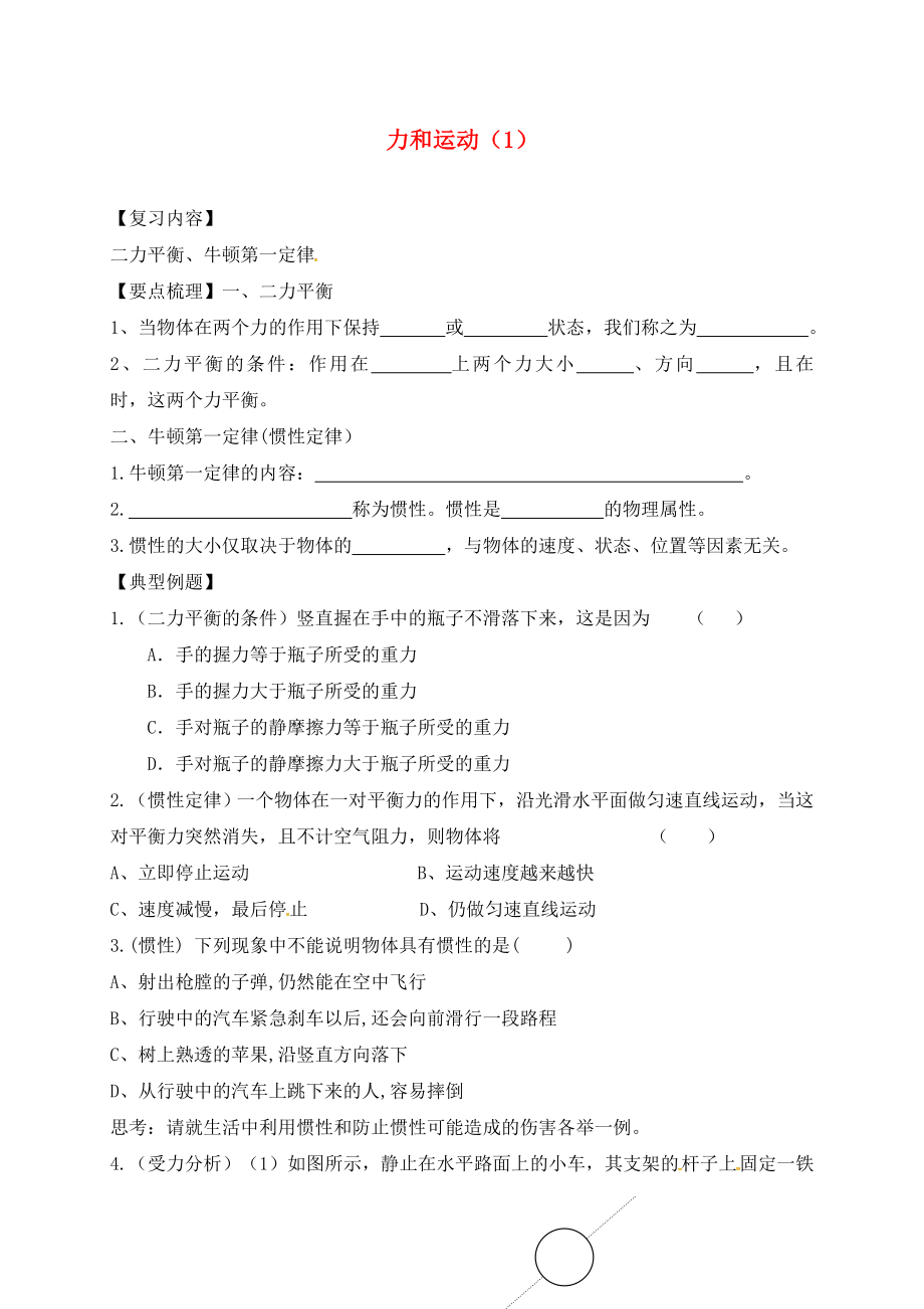 江苏省镇江市丹徒区中考物理复习 力和运动（1）学案（无答案）（通用）_第1页