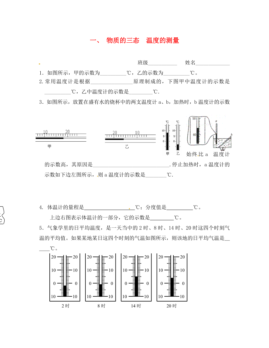 江蘇省儀征市第三中學(xué)八年級(jí)物理上冊(cè)《物質(zhì)的三態(tài) 溫度的測(cè)量》限時(shí)作業(yè)（無答案） 蘇科版（通用）_第1頁