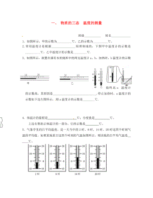 江蘇省儀征市第三中學(xué)八年級(jí)物理上冊(cè)《物質(zhì)的三態(tài) 溫度的測(cè)量》限時(shí)作業(yè)（無答案） 蘇科版（通用）