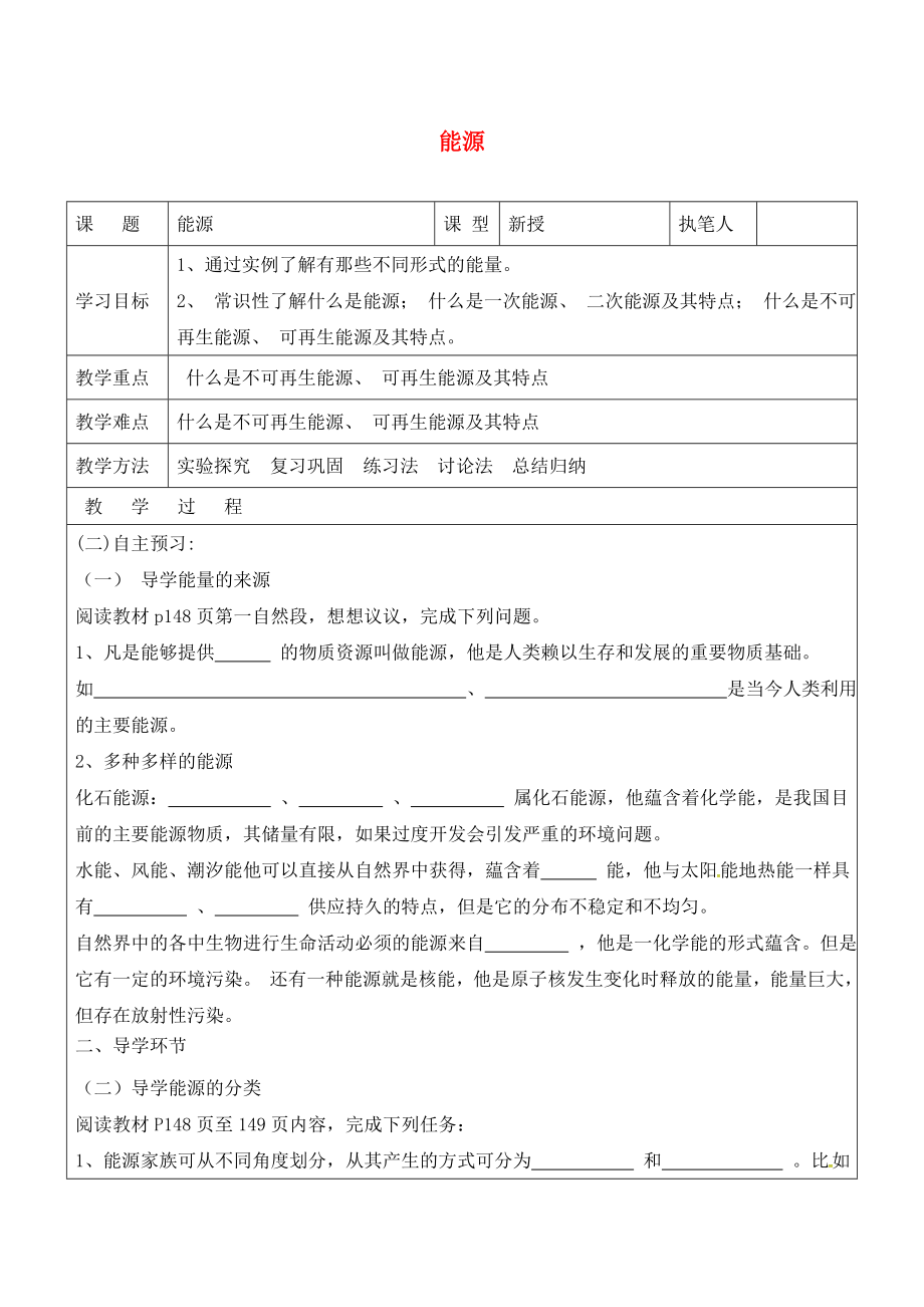 山東省廣饒縣廣饒街道九年級(jí)物理全冊(cè) 22.1 能源學(xué)案（無(wú)答案）（新版）新人教版（通用）_第1頁(yè)