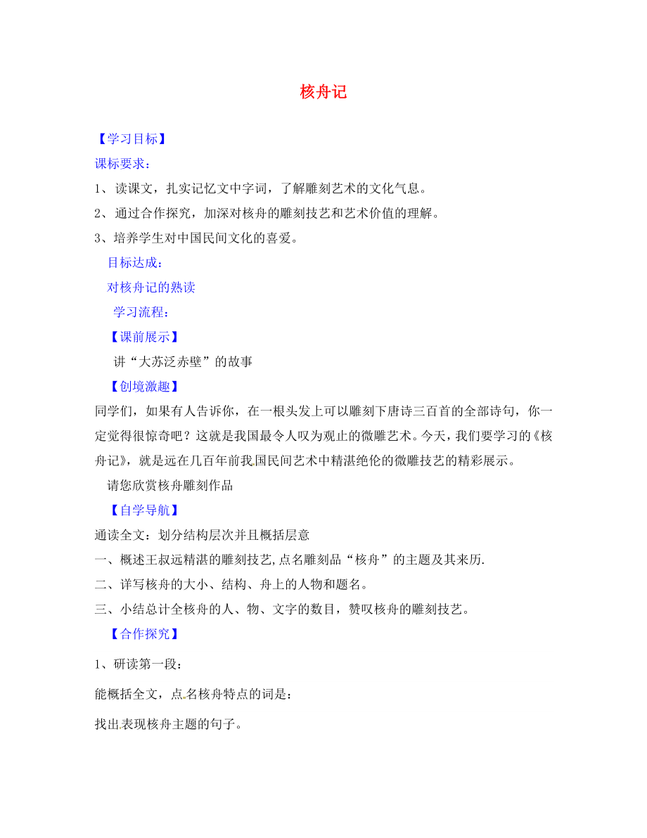 遼寧省燈塔市第二初級中學八年級語文上冊 5.23 核舟記導學案（無答案） 新人教版_第1頁