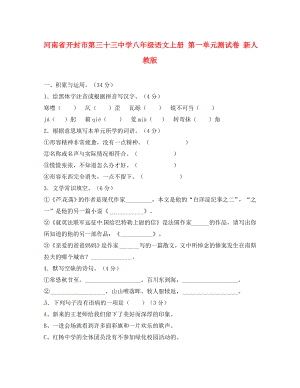 河南省開封市第三十三中學(xué)八年級語文上冊 第一單元綜合測試卷（無答案） 新人教版