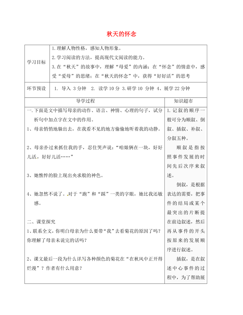 河北省石家莊創(chuàng)新國際學(xué)校七年級語文上冊 2 秋天的懷念導(dǎo)學(xué)案（無答案）（新版）新人教版（通用）_第1頁