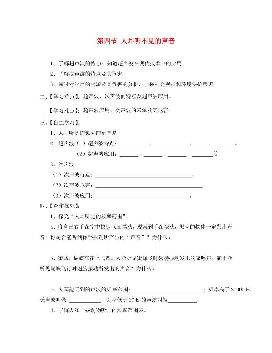 江蘇省淮安市漣水縣高溝中學(xué)八年級物理上冊 第一章 第四節(jié) 人耳聽不見的聲音導(dǎo)學(xué)案（無答案） 蘇科版_第1頁