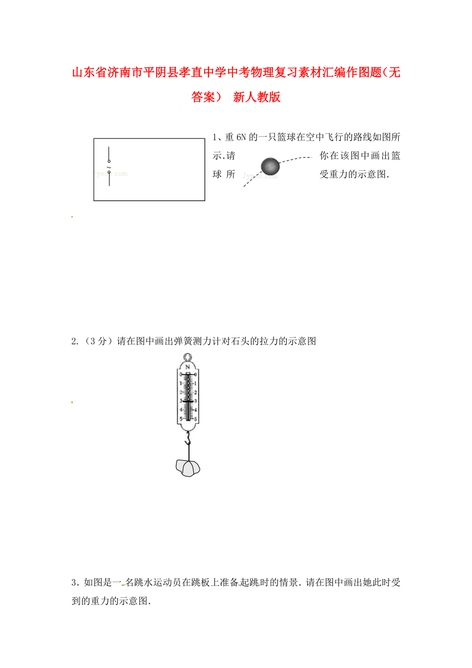 山東省濟(jì)南市平陰縣孝直中學(xué)中考物理復(fù)習(xí)素材匯編 作圖題（無答案） 新人教版_第1頁