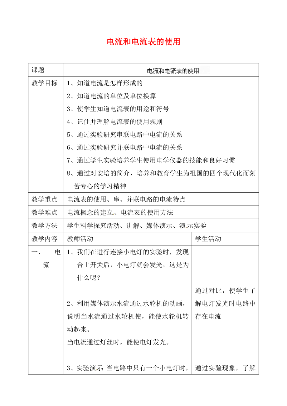 江蘇省灌云縣穆圩中學(xué)九年級(jí)物理上冊(cè) 13.3 電流和電流表的使用教案 蘇科版_第1頁(yè)