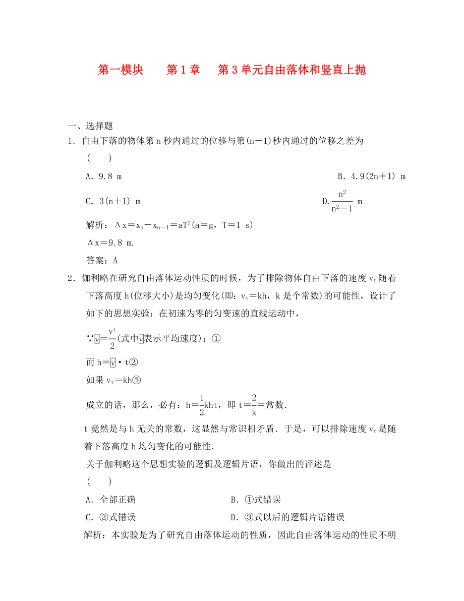 2020高考物理 備考第一章第3單元 自由落體和豎直上拋練習(xí)_第1頁