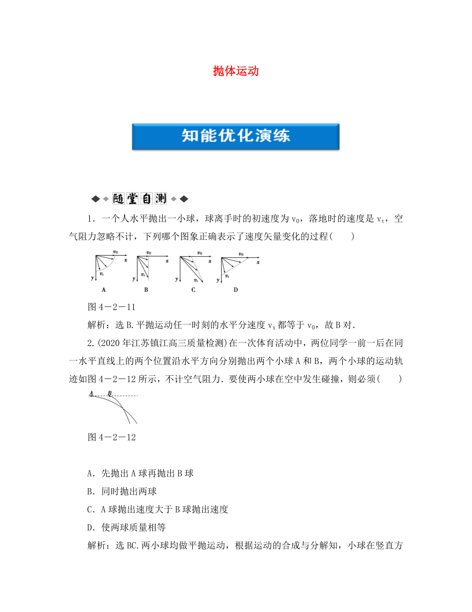 【优化方案】2020浙江高考物理总复习 第4章第二节 抛体运动知能优化演练 大纲人教版_第1页