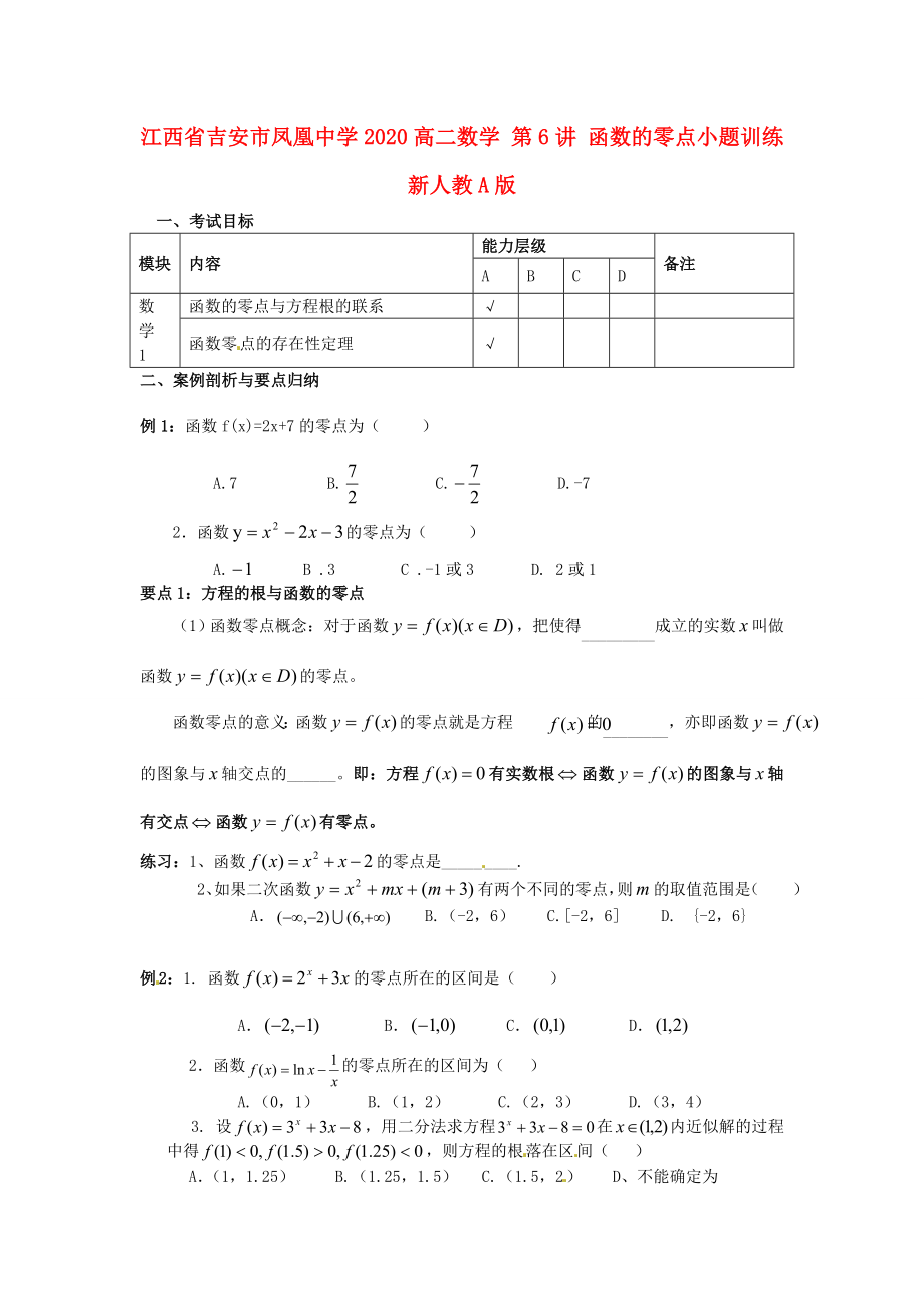 江西省吉安市凤凰中学2020高二数学 第6讲 函数的零点小题训练 新人教A版_第1页