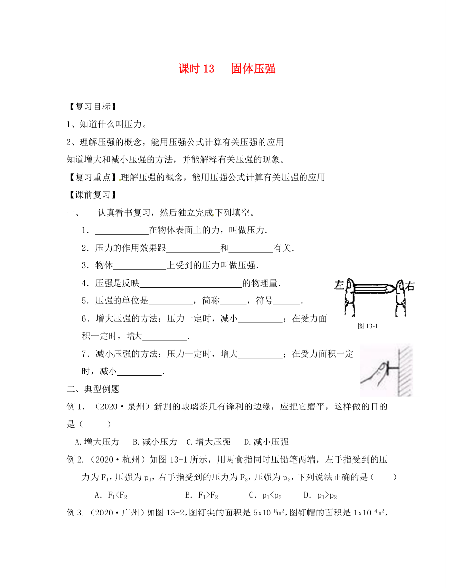 江蘇省南通市第一初級(jí)中學(xué)八年級(jí)物理下冊(cè) 第13課時(shí) 固體壓強(qiáng)復(fù)習(xí)學(xué)案（無(wú)答案） 蘇科版_第1頁(yè)