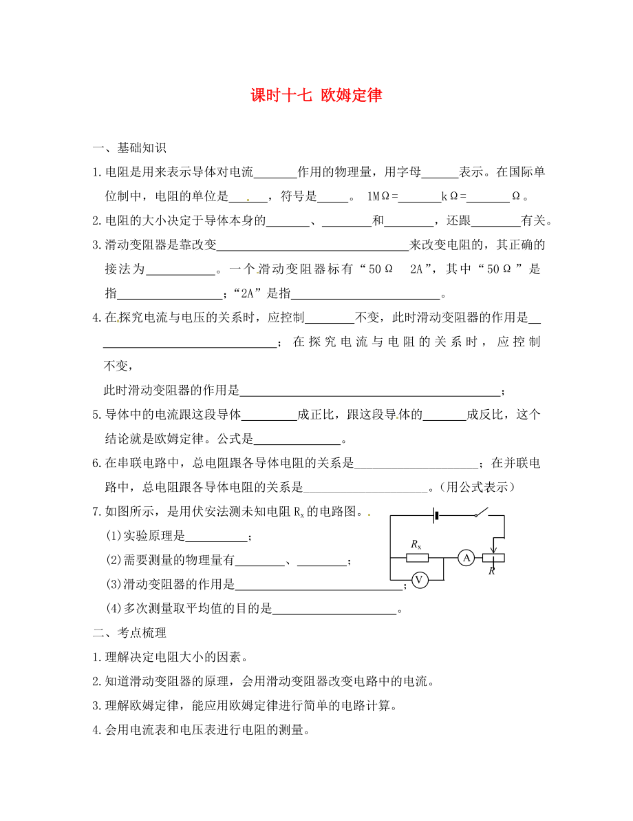 江蘇省宿遷市鐘吾初級(jí)中學(xué)八年級(jí)物理下冊(cè) 課時(shí)作業(yè)十七 歐姆定律（無(wú)答案） 新人教版（通用）_第1頁(yè)