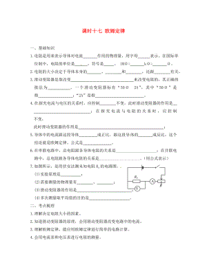 江蘇省宿遷市鐘吾初級(jí)中學(xué)八年級(jí)物理下冊(cè) 課時(shí)作業(yè)十七 歐姆定律（無(wú)答案） 新人教版（通用）